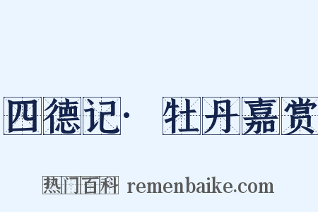 四德记·牡丹嘉赏是什么意思的图片